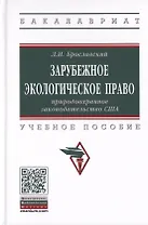 Зарубежное экологическое право. Природоохранное законодательство США. Учебное пособие