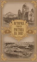 История города Ростова на Дону. Очерк