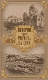 История города Ростова на Дону. Очерк