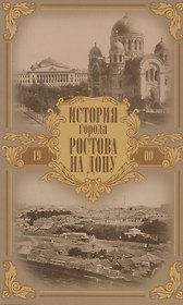 История города Ростова на Дону. Очерк