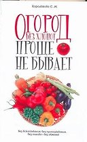 Огород без хлопот: Проще не бывает!