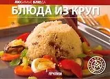Блюда из круп / (мягк) (Любимые блюда) (АСТ)