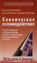 Клиническое взаимодействие