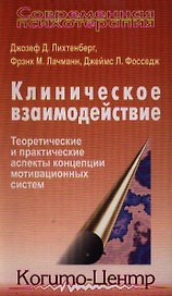 Клиническое взаимодействие