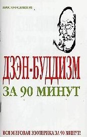 Дзэн-буддизм за 90 минут