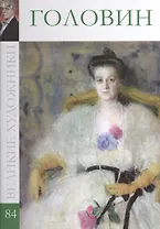 Великие художники т.84 Головин
