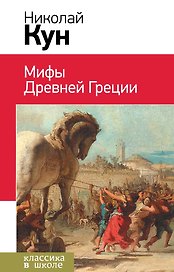 Подвиги Геракла. Мифы древней Греции