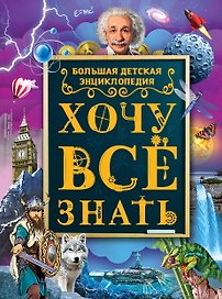 Хочу все знать. Большая детская энциклопедия