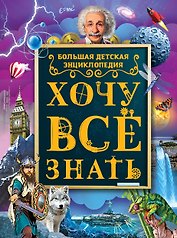 Хочу все знать. Большая детская энциклопедия