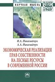 Экономическая реализация прав собственности на лесные ресурсы в современной России: Монография - (Научная мысль-Экономика) /Николайчук О.А. Николай - 0