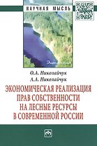 Экономическая реализация прав собственности на лесные ресурсы в современной России: Монография - (Научная мысль-Экономика) /Николайчук О.А. Николай