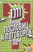 1000 русских пословиц и поговорок на каждый день