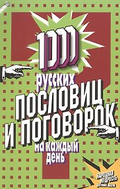 1000 русских пословиц и поговорок на каждый день