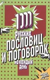 1000 русских пословиц и поговорок на каждый день