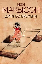 Дитя во времени