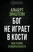 Бог не играет в кости. Моя теория относительности - 0