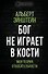 Бог не играет в кости. Моя теория относительности - 0