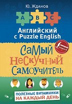 Английский язык. Самый нескучный самоучитель. Полезные витаминки на каждый день