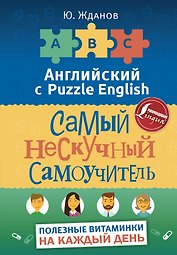Английский язык. Самый нескучный самоучитель. Полезные витаминки на каждый день