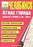 Атлас города Челябинск. Масштаб 1:10 000 в 1см 100м - 1