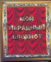 Мой парадный блокнот