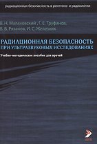 Радиационная безопасность при ультразвуковых исследованиях. Учебно-методическое пособие для врачей