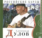 Российские барды. Том 23. Александр Дулов (+CD)