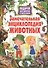 Замечательная энциклопедия животных. Подарок для девочек и мальчиков - 0