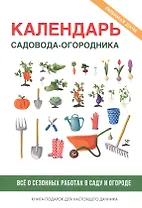 Календарь садовода-огородника