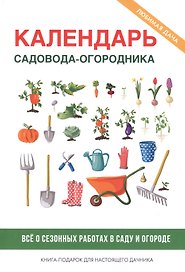 Календарь садовода-огородника