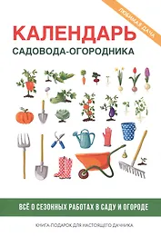Календарь садовода-огородника