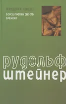 Фридрих Ницше: Борец против своего времени