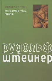 Фридрих Ницше: Борец против своего времени