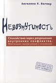Невозмутимость. Спокойствие через разрешение внутренних конфликтов: ментальная саморегуляция и интровизия - 0