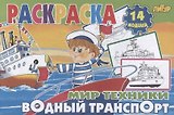 Водный транспорт