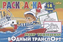 Водный транспорт