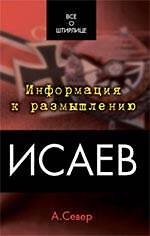 Исаев