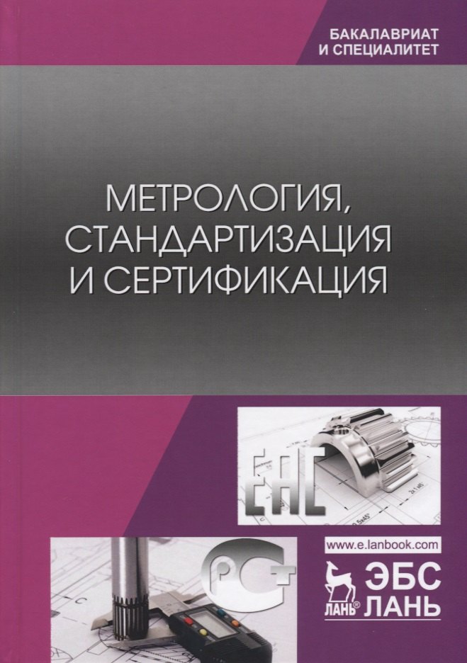 

Метрология, стандартизация и сертификация. Учебник