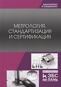 Метрология, стандартизация и сертификация. Учебник - 0