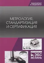Метрология, стандартизация и сертификация. Учебник
