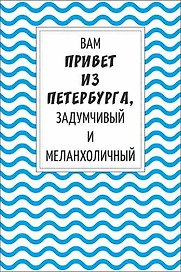 Открытка одинарная "В привет из Петербурга, задумчивый и меланхоличный"