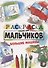 РАСКРАСКА ТОЛЬКО ДЛЯ МАЛЬЧИКОВ. БОЛЬШИЕ МАШИНЫ - 0