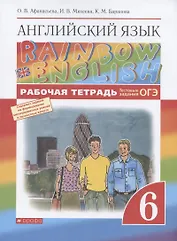 Rainbow English. Английский язык. 6 класс. Рабочая тетрадь. Тестовые задания ОГЭ