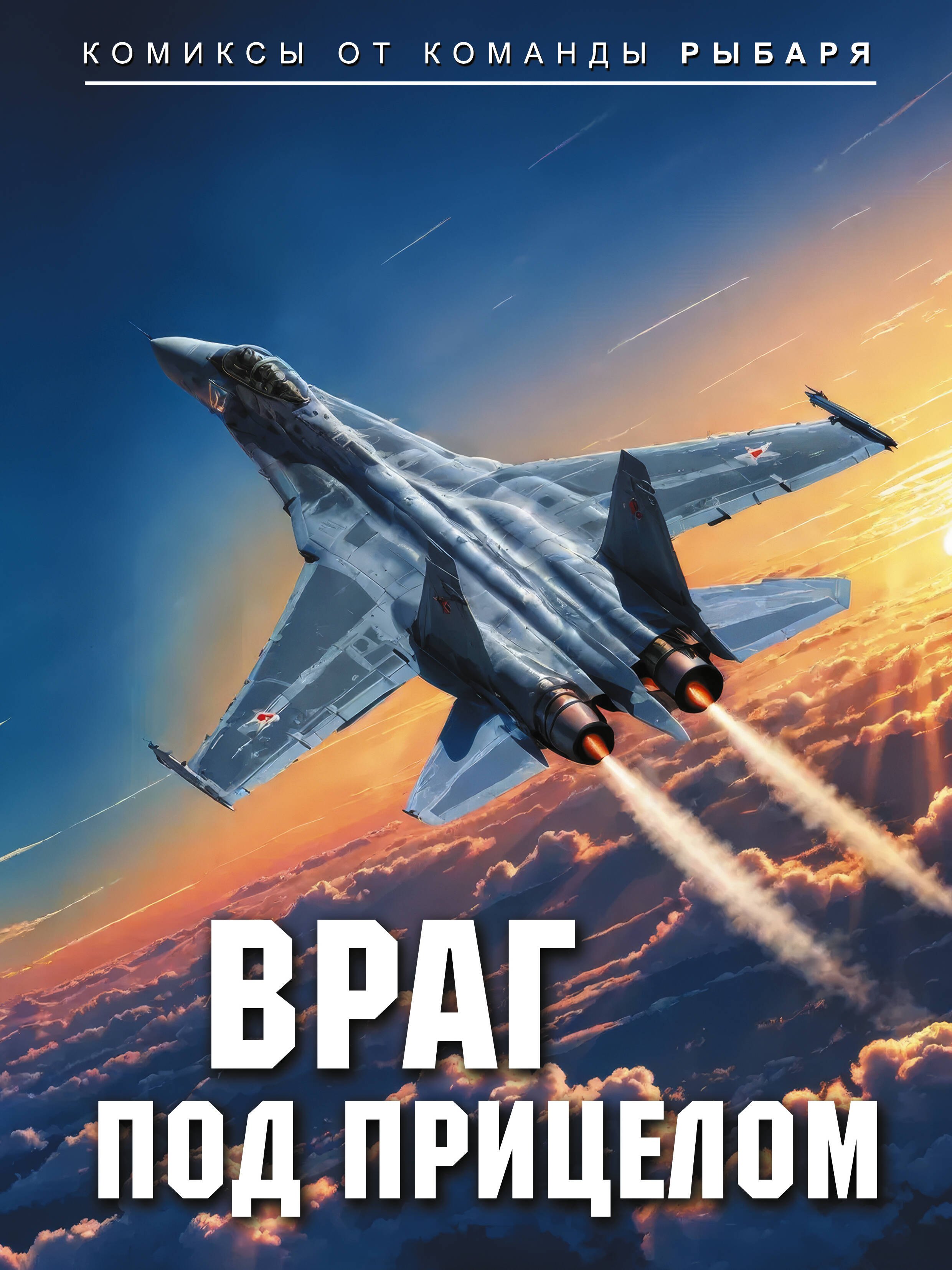 

Враг под прицелом