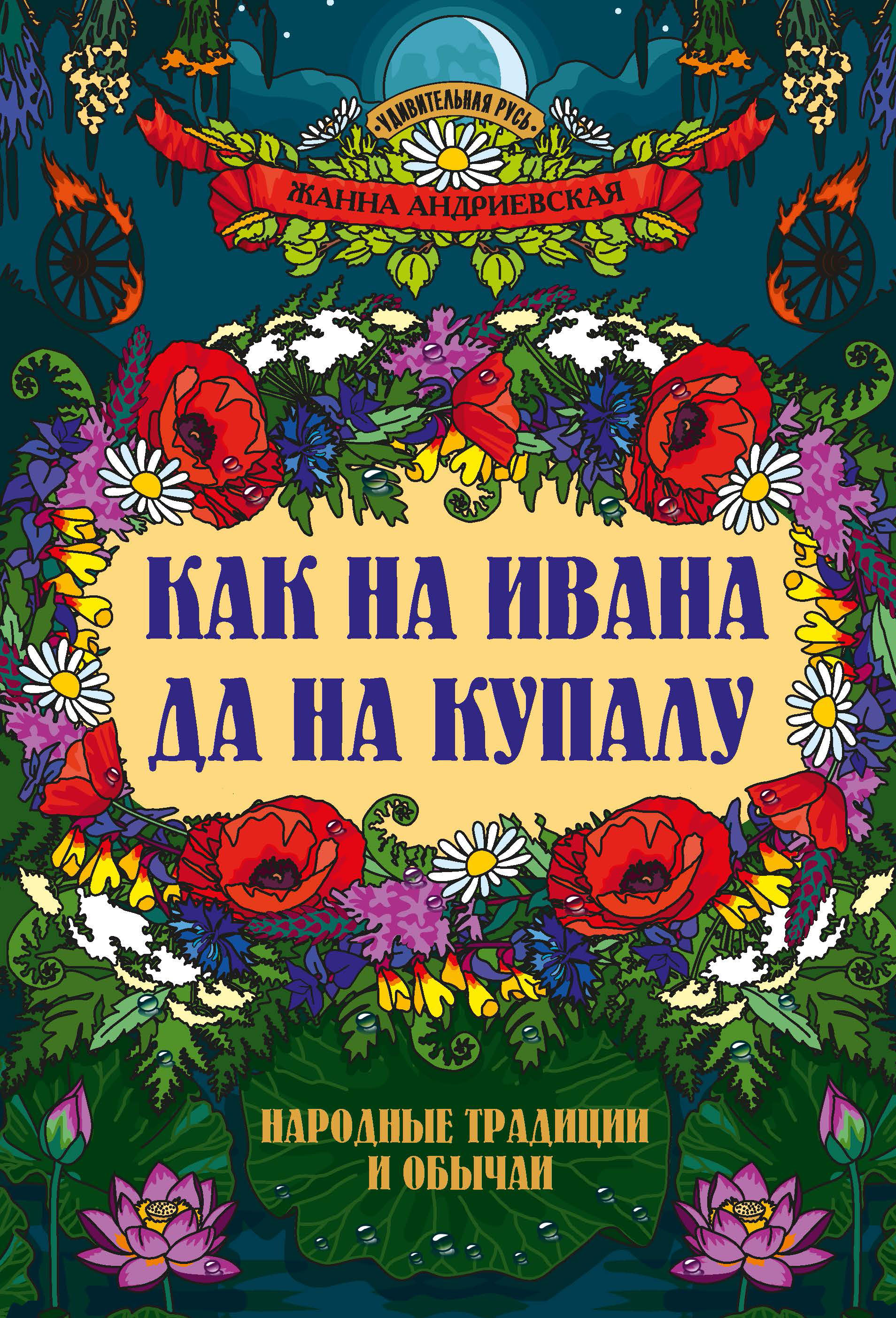 Обложка книги «Как на Ивана да на Купалу: народные традиции и обычаи»