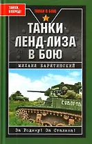 Танки ленд-лиза в бою