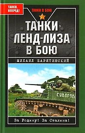 Танки ленд-лиза в бою