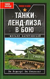 Танки ленд-лиза в бою