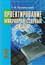 Проектирование микропроцессорных систем: учебное пособие для вузов
