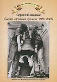 Очерки смутного времени 1958-2000. Из дневника бывшего "шестидесятника" - 0